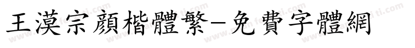 王漠宗颜楷体繁字体转换