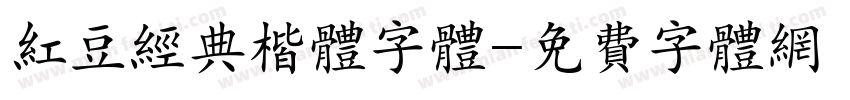 红豆经典楷体字体字体转换