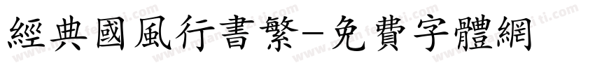 经典国风行书繁字体转换