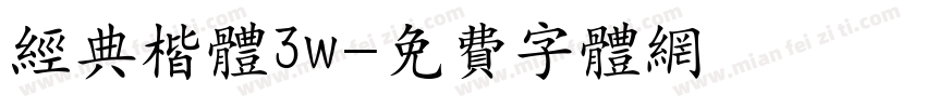 经典楷体3w字体转换