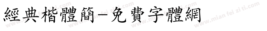 经典楷体简字体转换