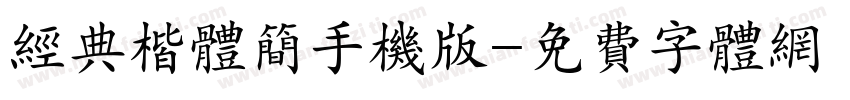 经典楷体简手机版字体转换