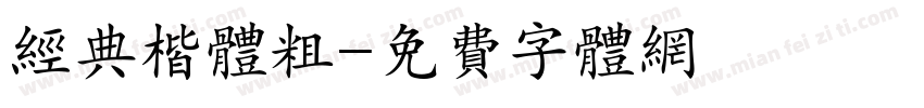 经典楷体粗字体转换
