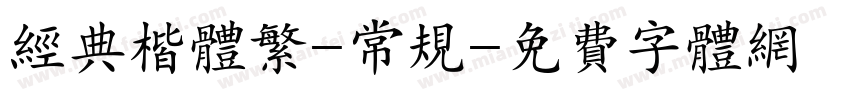 经典楷体繁-常规字体转换