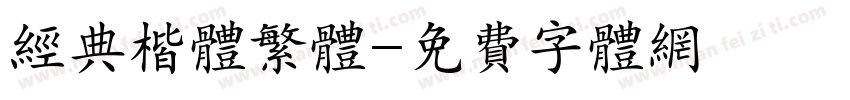经典楷体繁体字体转换