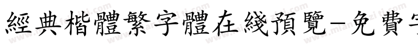 经典楷体繁字体在线预览字体转换