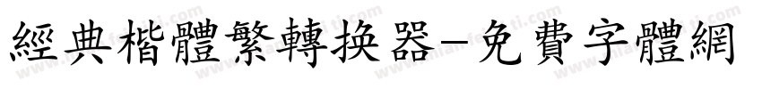 经典楷体繁转换器字体转换