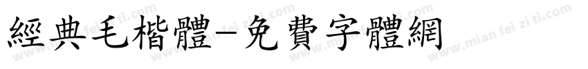 经典毛楷体字体转换