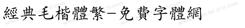 经典毛楷体繁字体转换