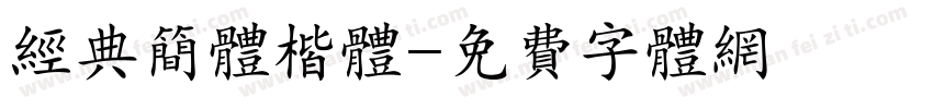 经典简体楷体字体转换