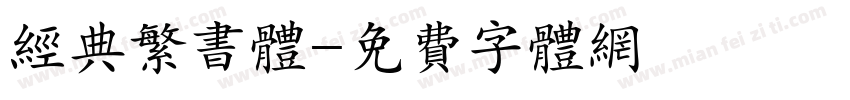 经典繁书体字体转换