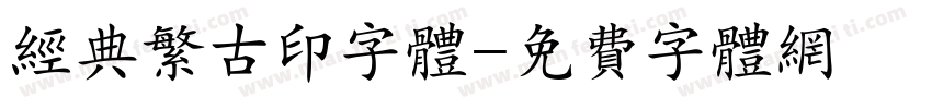经典繁古印字体字体转换