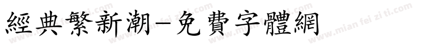 经典繁新潮字体转换