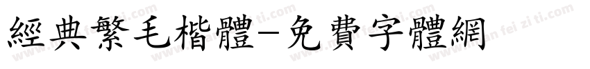 经典繁毛楷体字体转换