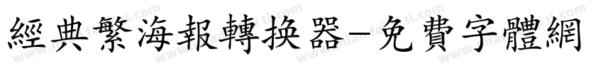 经典繁海报转换器字体转换