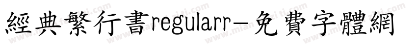 经典繁行书regularr字体转换