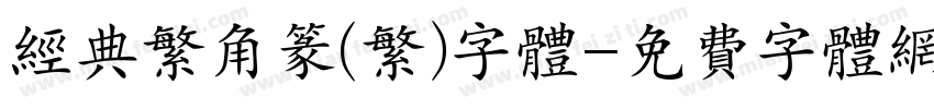 经典繁角篆(繁)字体字体转换