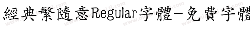 经典繁随意Regular字体字体转换