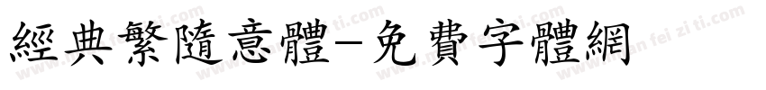 经典繁随意体字体转换