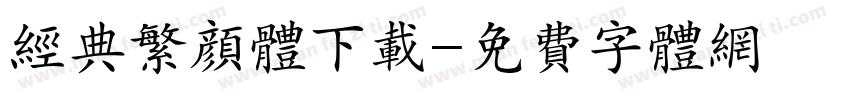 经典繁颜体下载字体转换