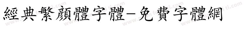 经典繁颜体字体字体转换