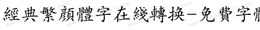 经典繁颜体字在线转换字体转换