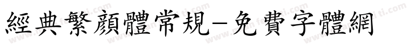 经典繁颜体常规字体转换