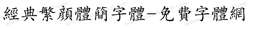 经典繁颜体简字体字体转换