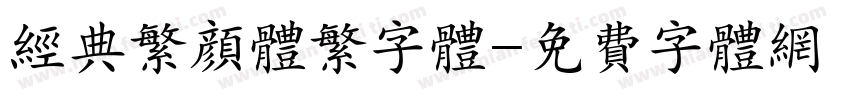 经典繁颜体繁字体字体转换
