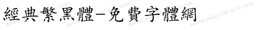 经典繁黑体字体转换