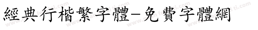 经典行楷繁字体字体转换