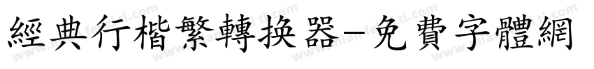 经典行楷繁转换器字体转换