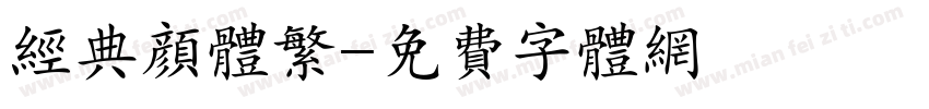 经典颜体繁字体转换