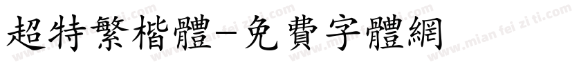 超特繁楷体字体转换