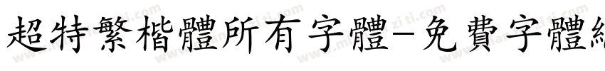超特繁楷体所有字体字体转换