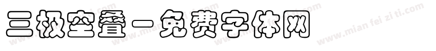 三极空叠字体转换
