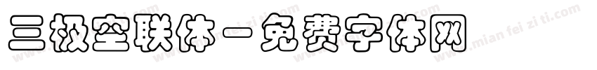 三极空联体字体转换