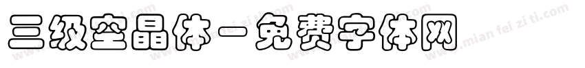 三级空晶体字体转换