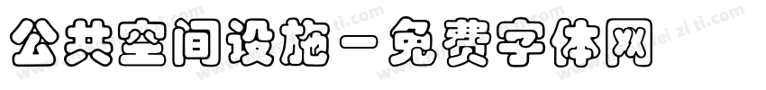 公共空间设施字体转换