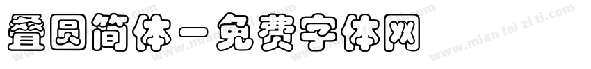 叠圆简体字体转换