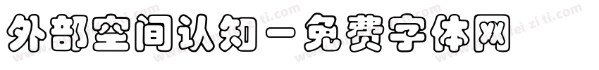 外部空间认知字体转换