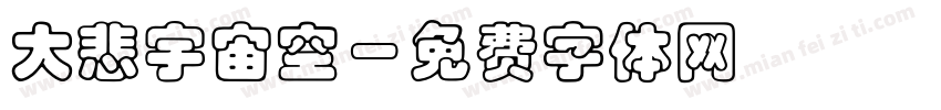 大悲宇宙空字体转换