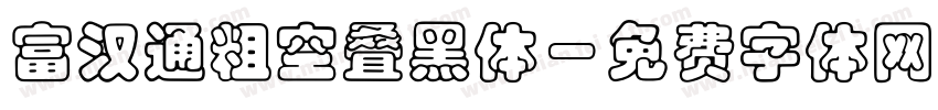 富汉通粗空叠黑体字体转换