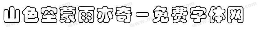 山色空蒙雨亦奇字体转换