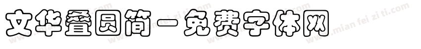 文华叠圆简字体转换