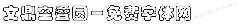 文鼎空叠圆字体转换