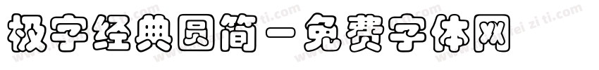 极字经典圆简字体转换