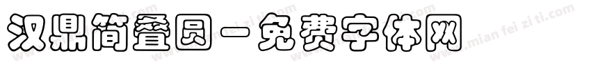 汉鼎简叠圆字体转换