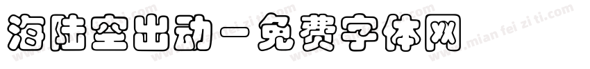 海陆空出动字体转换