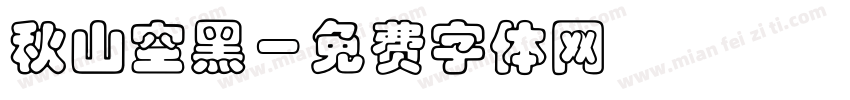 秋山空黑字体转换